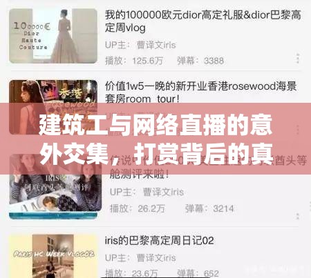 建筑工與網(wǎng)絡(luò)直播的意外交集，打賞背后的真實故事