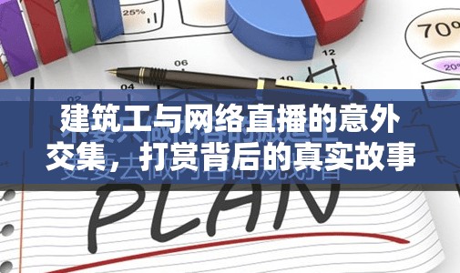 建筑工與網(wǎng)絡(luò)直播的意外交集，打賞背后的真實故事