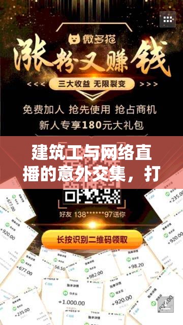 建筑工與網(wǎng)絡(luò)直播的意外交集，打賞背后的真實故事