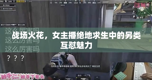 戰(zhàn)場火花，女主播絕地求生中的另類互懟魅力
