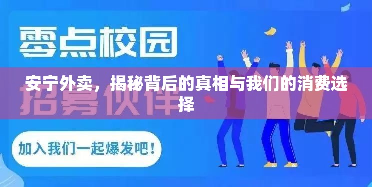 安寧外賣，揭秘背后的真相與我們的消費選擇