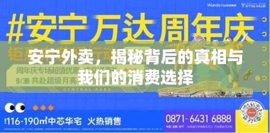 安寧外賣，揭秘背后的真相與我們的消費選擇