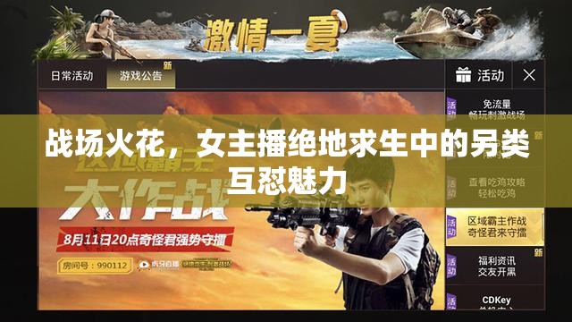 戰(zhàn)場火花，女主播絕地求生中的另類互懟魅力