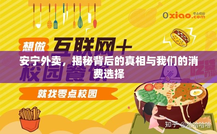 安寧外賣，揭秘背后的真相與我們的消費選擇