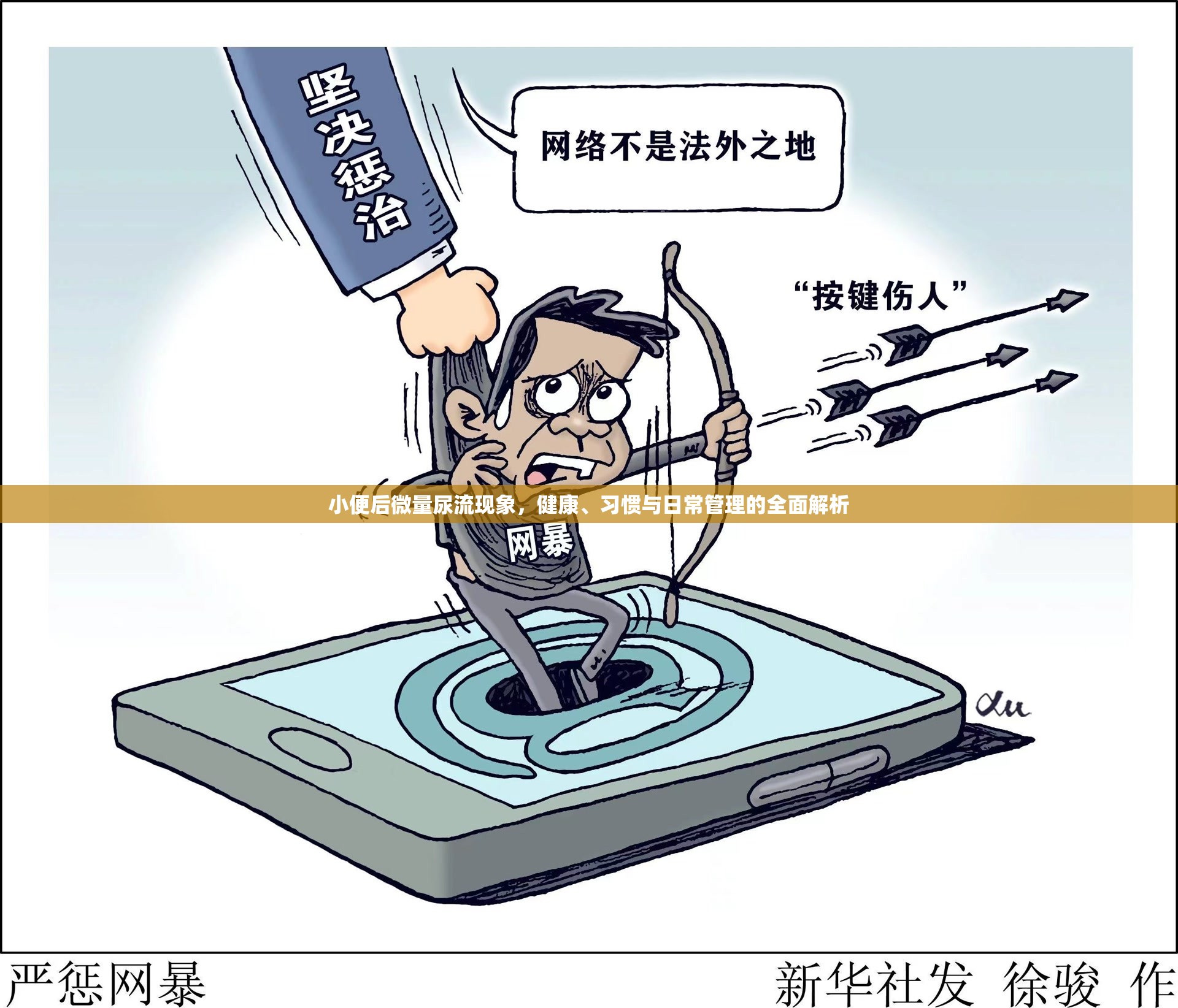 小便后微量尿流現(xiàn)象，健康、習慣與日常管理的全面解析