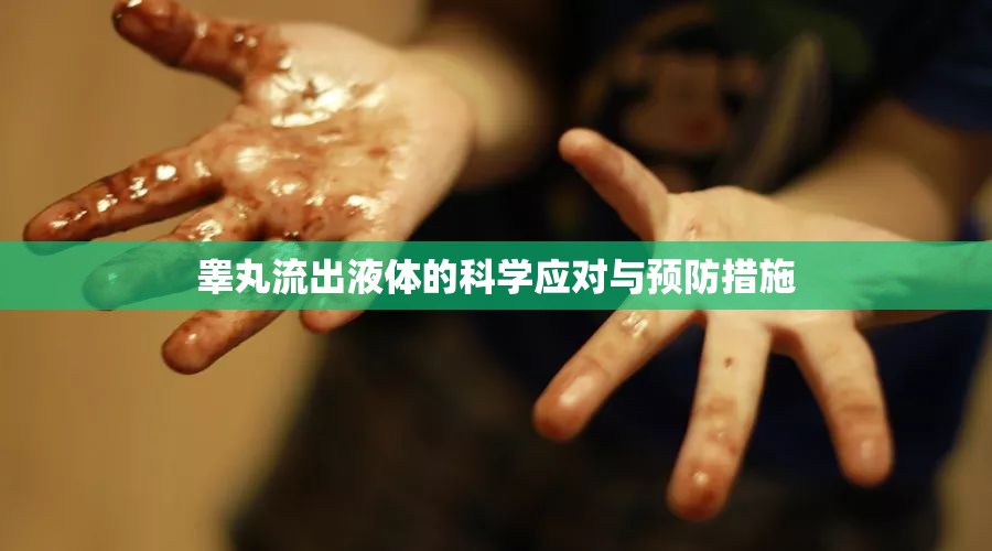 睪丸流出液體的科學(xué)應(yīng)對(duì)與預(yù)防措施