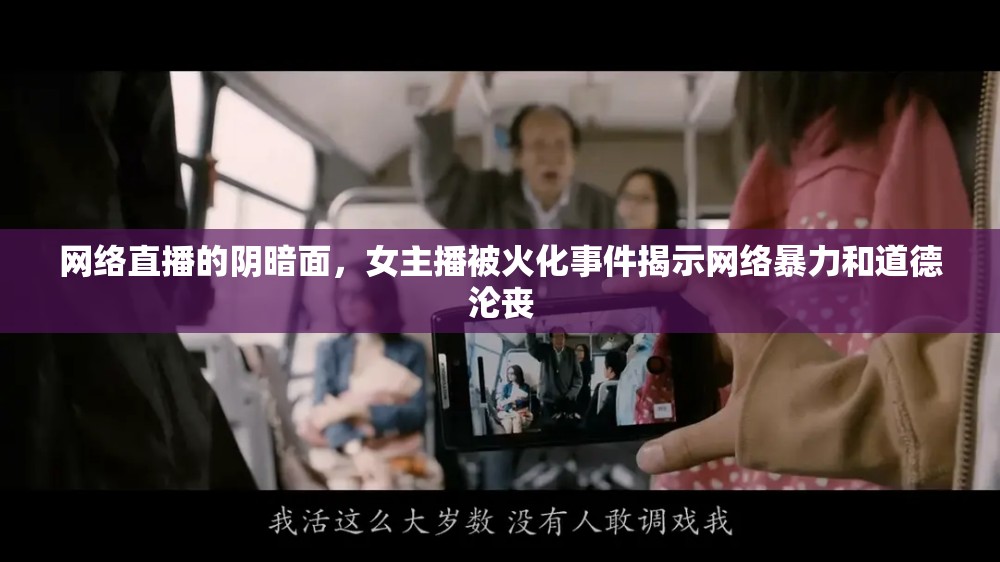 網(wǎng)絡(luò)直播的陰暗面，女主播被火化事件揭示網(wǎng)絡(luò)暴力和道德淪喪