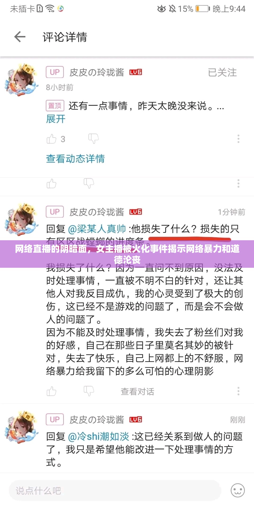 網(wǎng)絡(luò)直播的陰暗面，女主播被火化事件揭示網(wǎng)絡(luò)暴力和道德淪喪