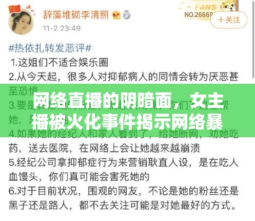網(wǎng)絡(luò)直播的陰暗面，女主播被火化事件揭示網(wǎng)絡(luò)暴力和道德淪喪