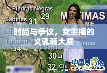 時尚與爭議，女主播的義乳裝大胸
