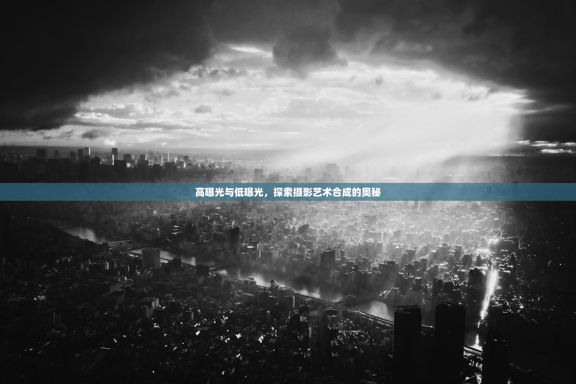 高曝光與低曝光，探索攝影藝術(shù)合成的奧秘