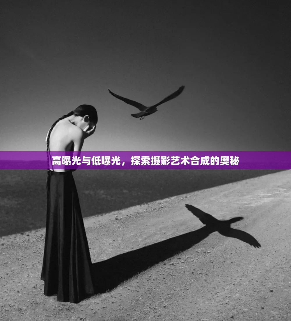 高曝光與低曝光，探索攝影藝術(shù)合成的奧秘