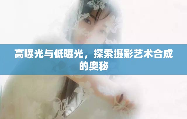 高曝光與低曝光，探索攝影藝術(shù)合成的奧秘