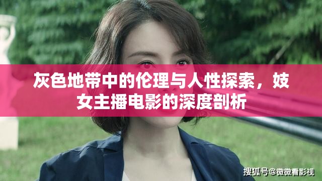 灰色地帶中的倫理與人性探索，妓女主播電影的深度剖析