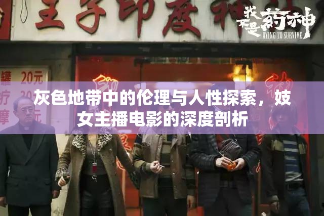 灰色地帶中的倫理與人性探索，妓女主播電影的深度剖析