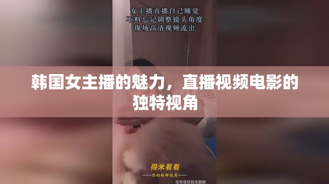 韓國(guó)女主播的魅力，直播視頻電影的獨(dú)特視角