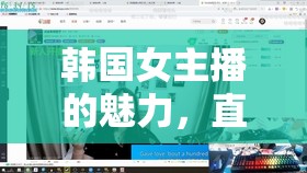 韓國(guó)女主播的魅力，直播視頻電影的獨(dú)特視角