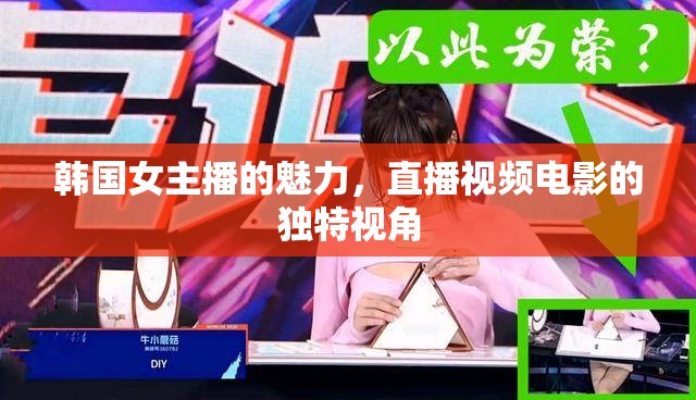 韓國(guó)女主播的魅力，直播視頻電影的獨(dú)特視角