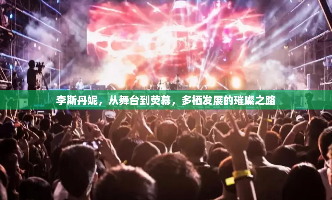 李斯丹妮，從舞臺到熒幕，多棲發(fā)展的璀璨之路