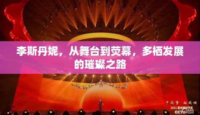 李斯丹妮，從舞臺到熒幕，多棲發(fā)展的璀璨之路