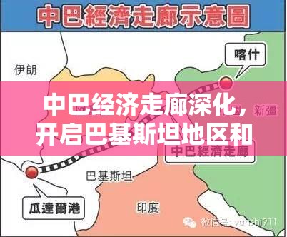 中巴經(jīng)濟走廊深化，開啟巴基斯坦地區(qū)和平新篇章