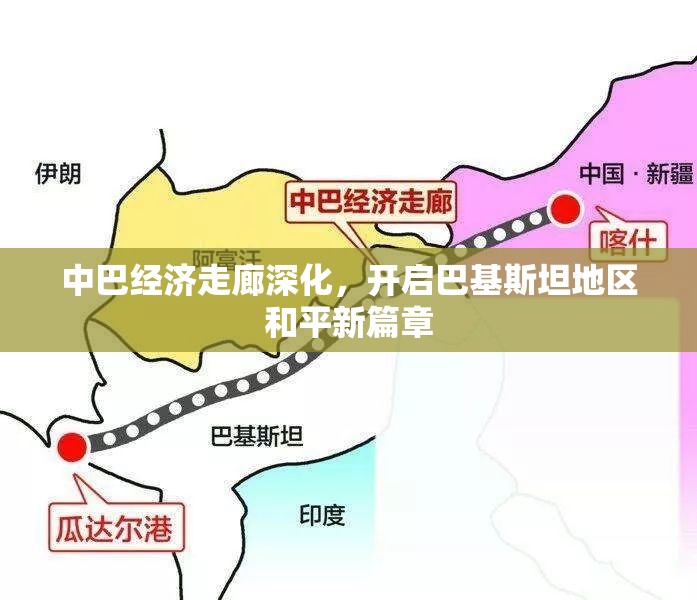 中巴經(jīng)濟走廊深化，開啟巴基斯坦地區(qū)和平新篇章