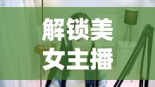 解鎖美女主播歌聲的無(wú)限魅力，聽音悅耳，賞心悅目