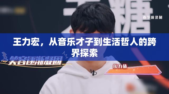 王力宏，從音樂才子到生活哲人的跨界探索