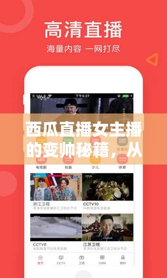西瓜直播女主播的變帥秘籍，從內(nèi)而外的魅力升級(jí)