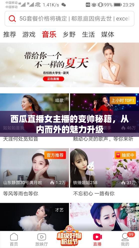 西瓜直播女主播的變帥秘籍，從內(nèi)而外的魅力升級(jí)