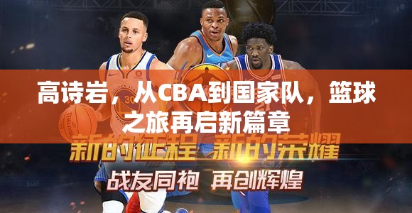 高詩巖，從CBA到國家隊，籃球之旅再啟新篇章