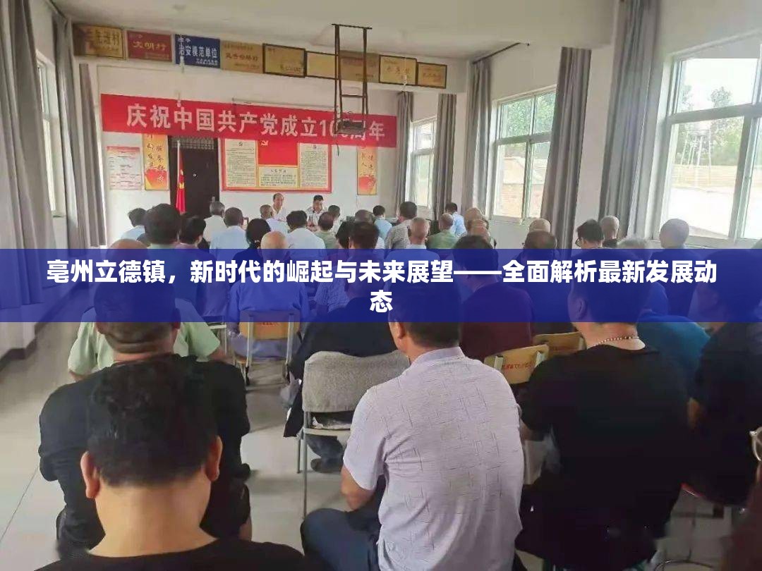 亳州立德鎮(zhèn)，新時(shí)代的崛起與未來展望——全面解析最新發(fā)展動(dòng)態(tài)