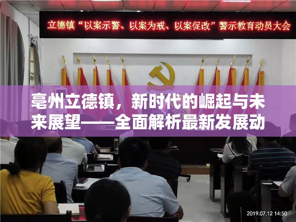 亳州立德鎮(zhèn)，新時(shí)代的崛起與未來展望——全面解析最新發(fā)展動(dòng)態(tài)