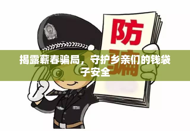 揭露蘄春騙局，守護(hù)鄉(xiāng)親們的錢(qián)袋子安全