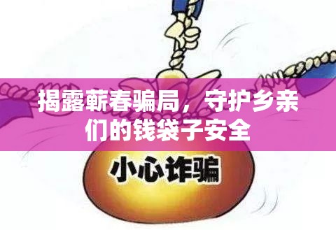揭露蘄春騙局，守護(hù)鄉(xiāng)親們的錢(qián)袋子安全