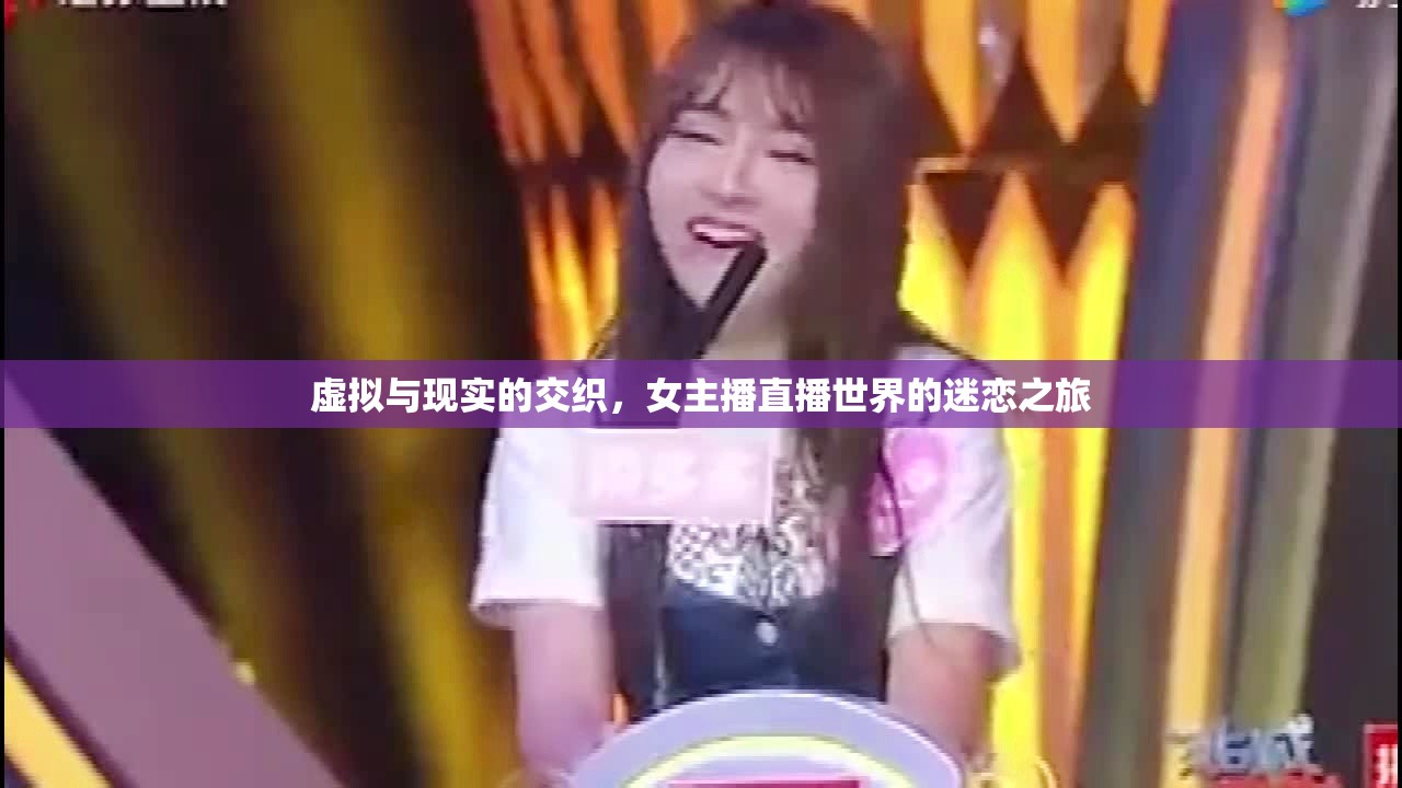 虛擬與現(xiàn)實(shí)的交織，女主播直播世界的迷戀之旅