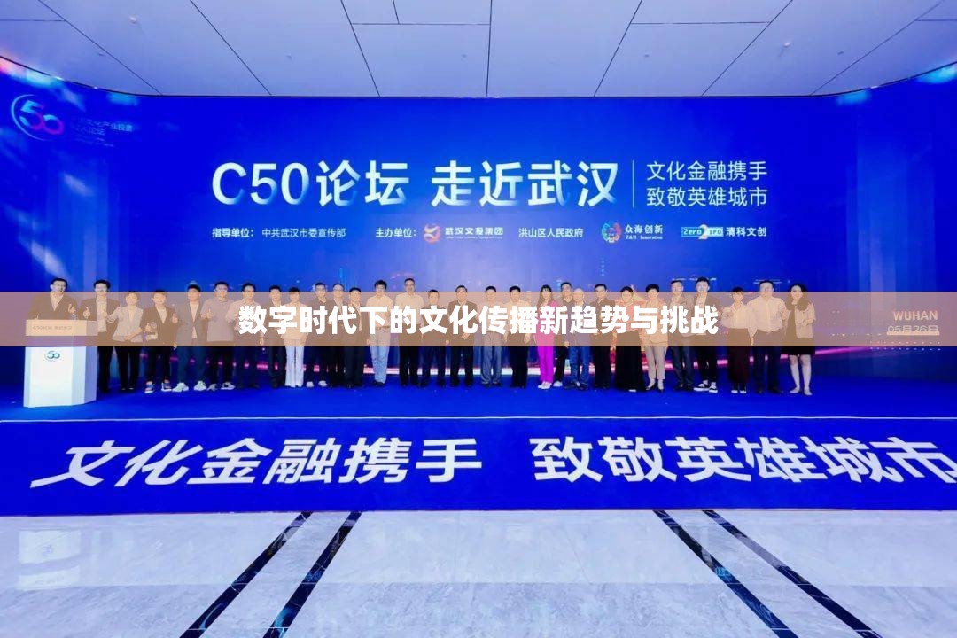 數(shù)字時(shí)代下的文化傳播新趨勢(shì)與挑戰(zhàn)