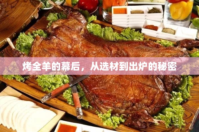 烤全羊的幕后，從選材到出爐的秘密