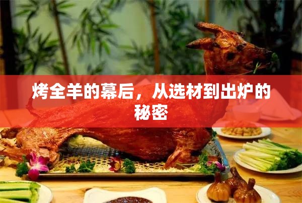 烤全羊的幕后，從選材到出爐的秘密