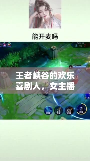 王者峽谷的歡樂喜劇人，女主播的爆笑語錄精選