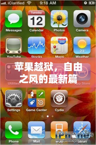 蘋果越獄，自由之風(fēng)的最新篇章