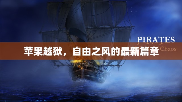 蘋果越獄，自由之風(fēng)的最新篇章