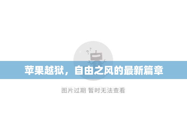 蘋果越獄，自由之風(fēng)的最新篇章