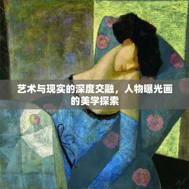 藝術(shù)與現(xiàn)實(shí)的深度交融，人物曝光畫的美學(xué)探索