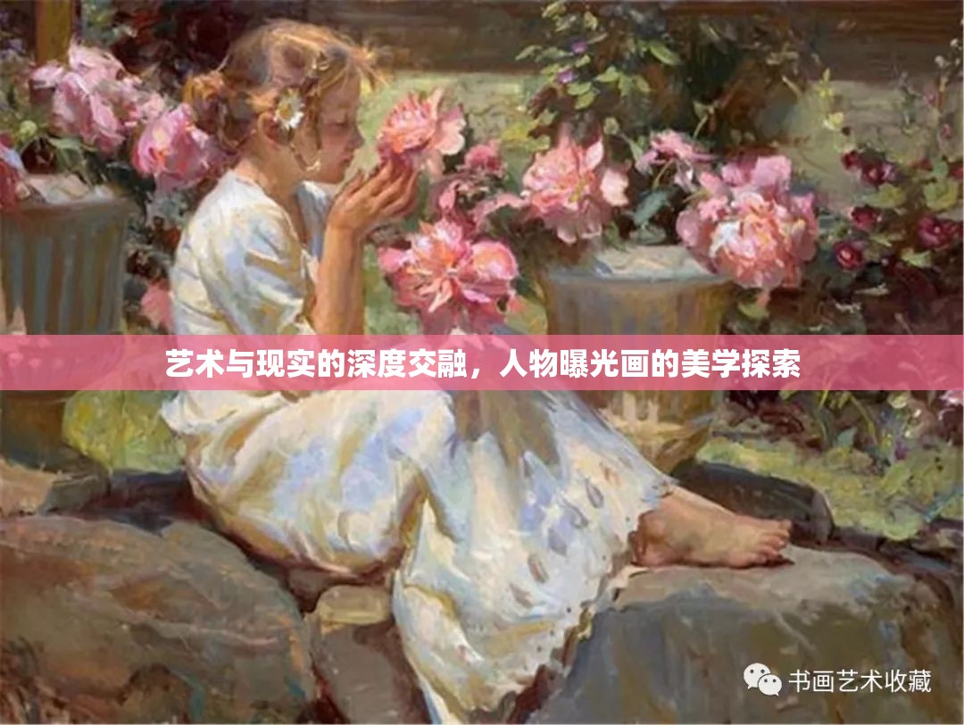 藝術(shù)與現(xiàn)實(shí)的深度交融，人物曝光畫的美學(xué)探索