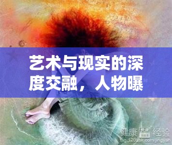 藝術(shù)與現(xiàn)實(shí)的深度交融，人物曝光畫的美學(xué)探索