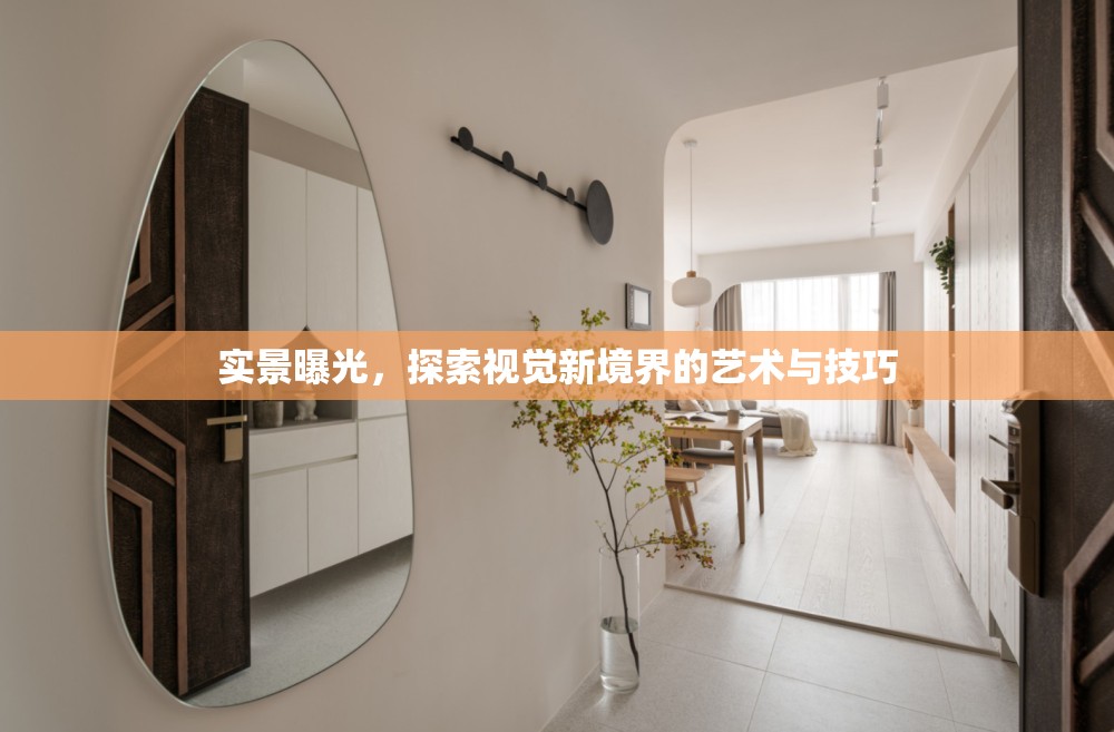 實景曝光，探索視覺新境界的藝術與技巧