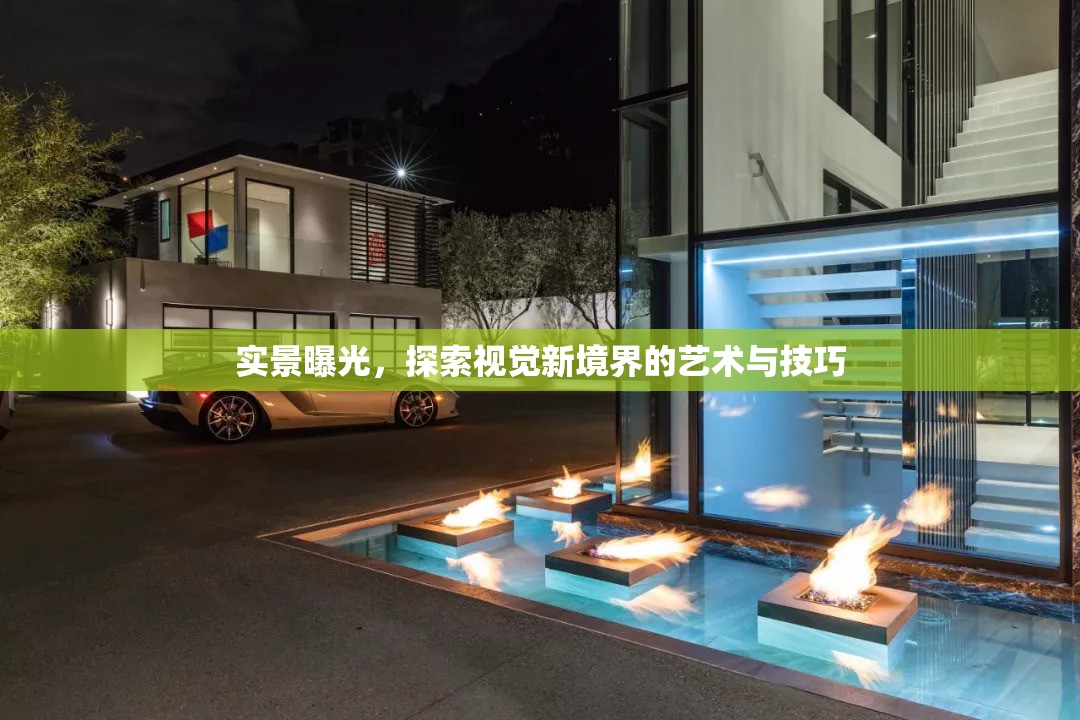 實景曝光，探索視覺新境界的藝術與技巧