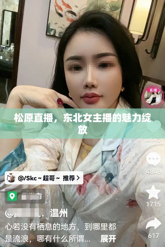 松原直播，東北女主播的魅力綻放