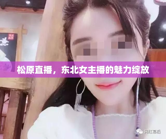松原直播，東北女主播的魅力綻放